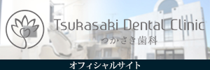 つかさき歯科｜セレック専門