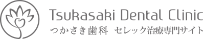 つかさき歯科｜セレック治療専門サイト